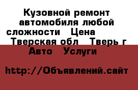 Кузовной ремонт автомобиля любой сложности › Цена ­ 1 000 - Тверская обл., Тверь г. Авто » Услуги   